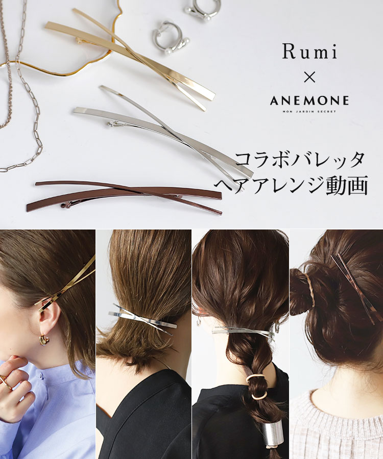 Rumi×ANEMONEコラボバレッタを使用したヘアアレンジ動画｜アネモネ 