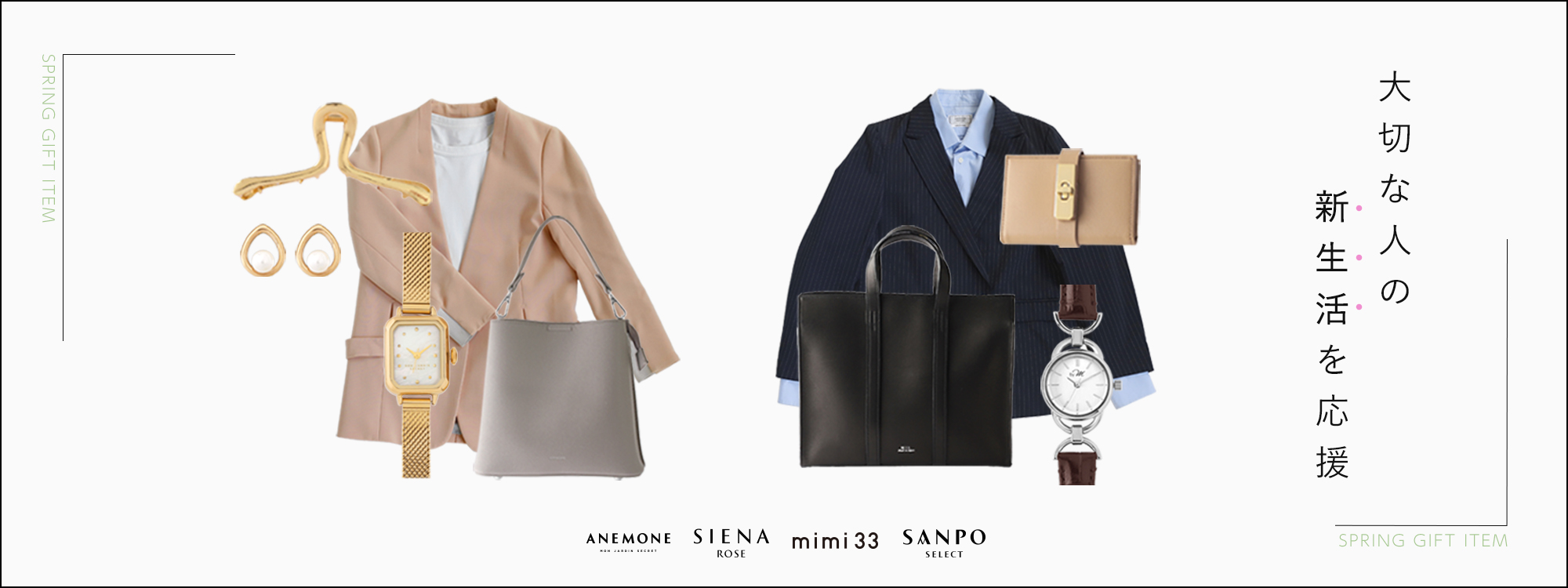 大切な人の新生活を応援！GIFT SELECTION