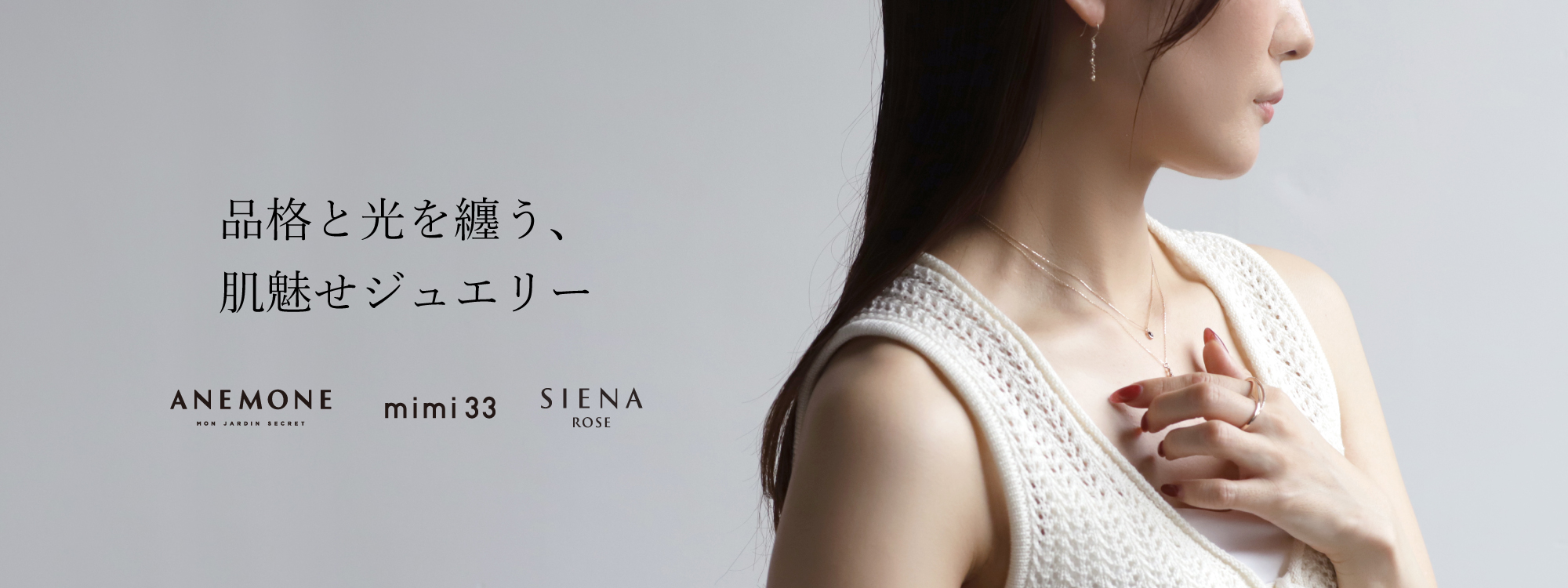 “肌魅せジュエリー”